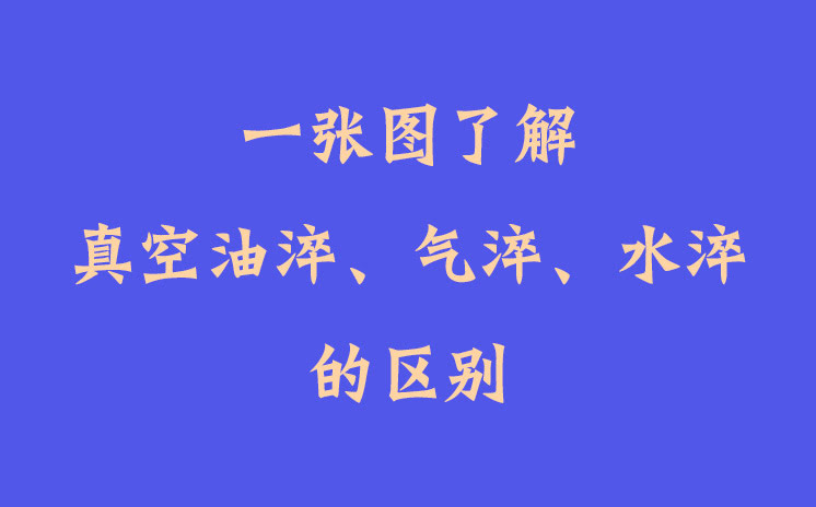 一張圖了解真空油淬、氣淬、水淬的區(qū)別