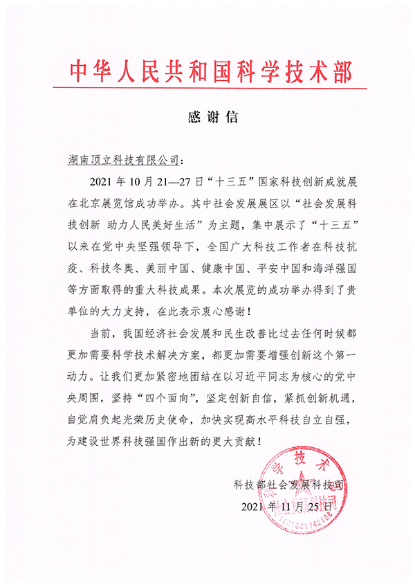 中華人民共和國(guó)科學(xué)技術(shù)部 感謝信.jpg 中華人民共和國(guó)科學(xué)技術(shù)部 感謝信.jpg