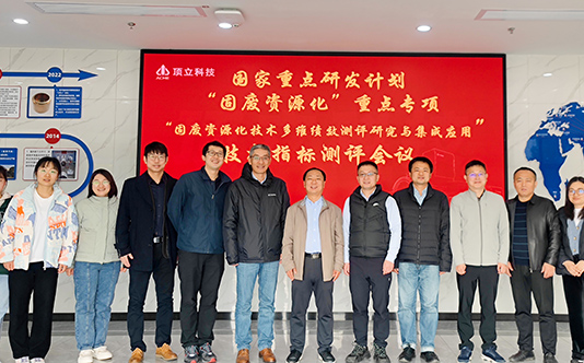 頂立科技參與的國家重點研發計劃“固廢資源化技術多維績效測評研究與集成應用”項目順利通過現場核查和技術指標測評 (封面).jpg 頂立科技參與的國家重點研發計劃“固廢資源化技術多維績效測評研究與集成應用”項目順利通過現場核查和技術指標測評 (封面).jpg