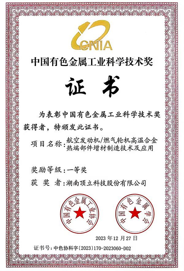 中國有色金屬工業科學技術一等獎.jpg 中國有色金屬工業科學技術一等獎.jpg